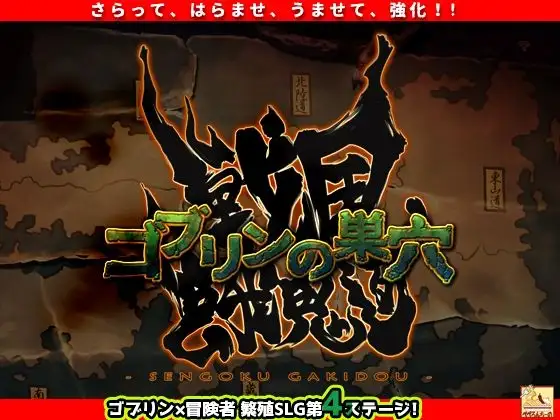SLG/AI汉化丨 哥布林的巢穴 战国饿鬼道 ゴブリンの巣穴 戦国餓鬼道 Ver.241215+2DLC 新DLC 【20241217】 游戏截图 4