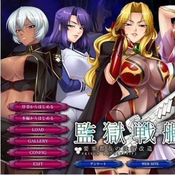 监狱战舰2 ～要塞都市的洗脑改造～