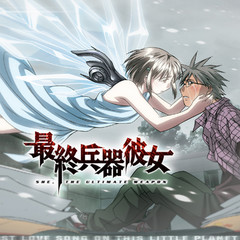 决战：最终兵器少女！