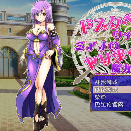 好色法师米亚娜的性交魔力收集RPG