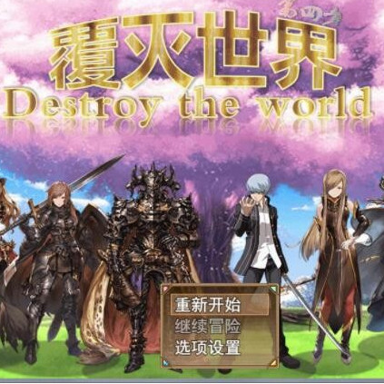 覆灭世界