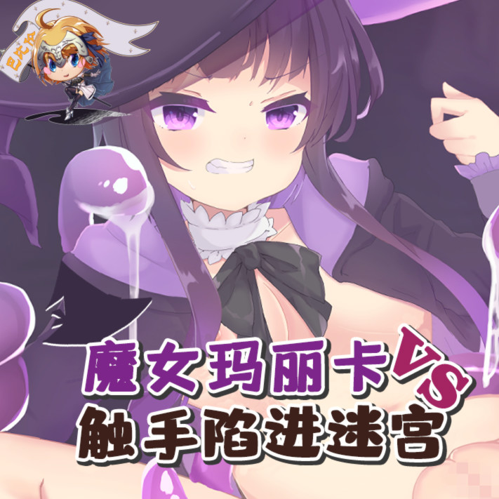 魔女玛丽卡VS触手陷阱迷宫