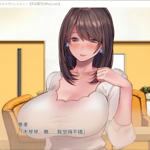 新婚妻子与奇妙的COS课程