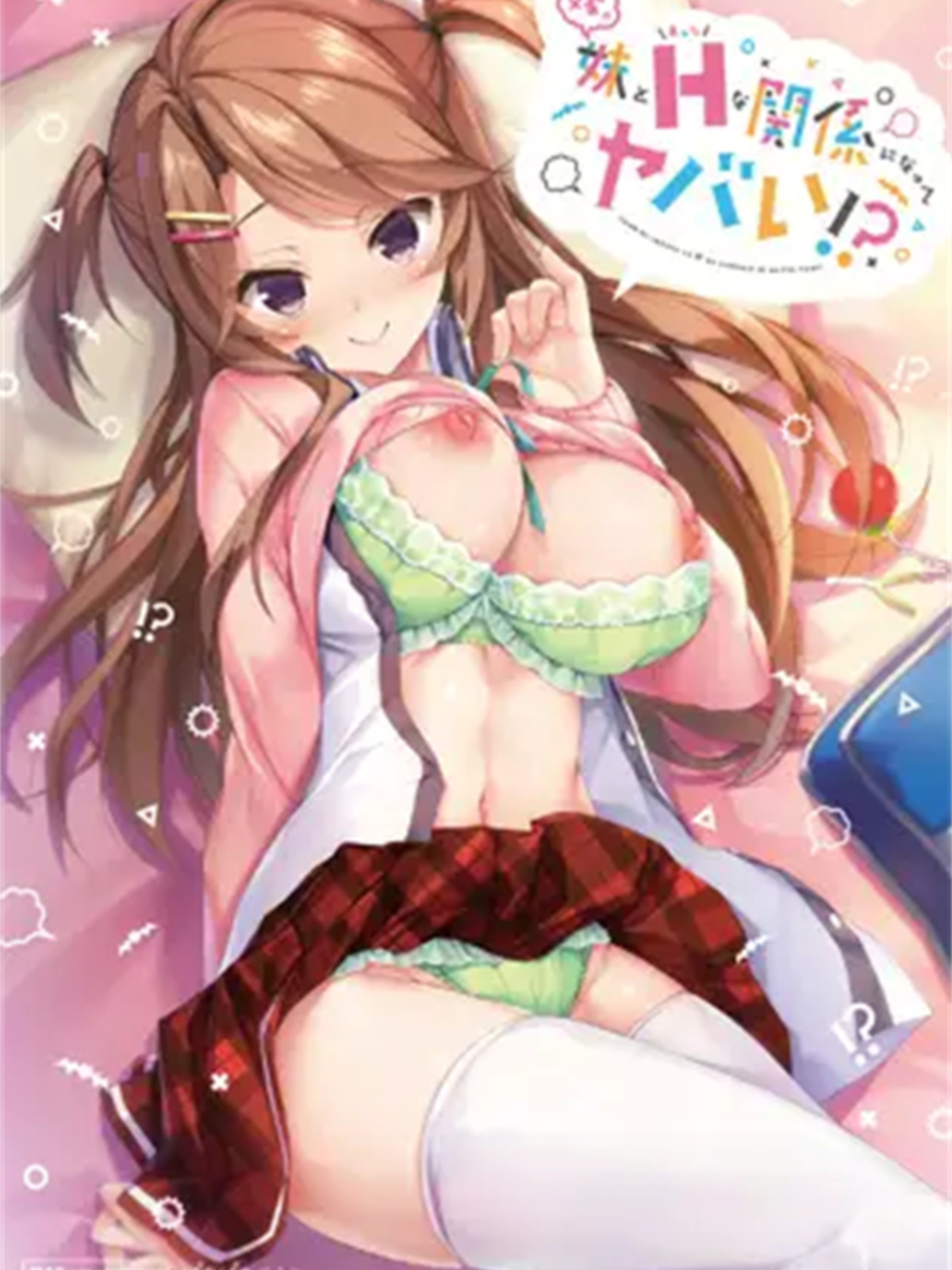 和妻子的妹妹发展出危险的性关系！？