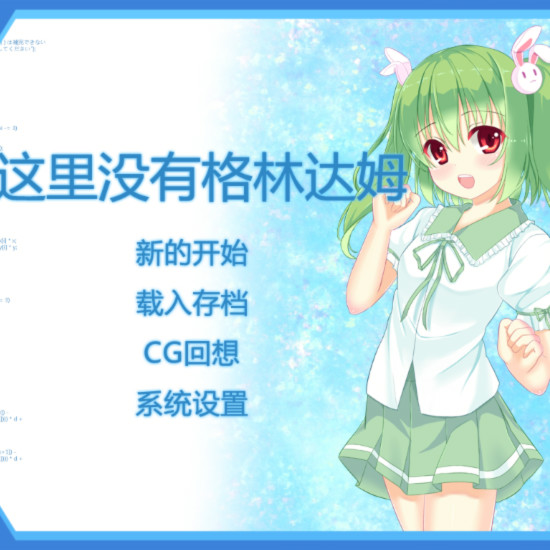 这里没有格林达姆