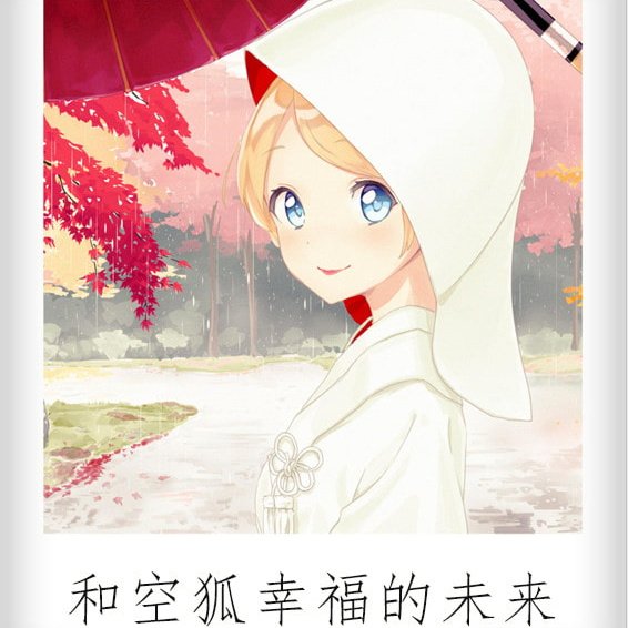 我与空狐的日常