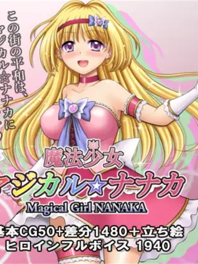 魔法少女魔法七华