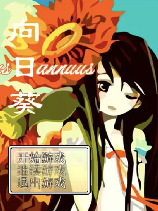 向日葵 -Pebble in the Sky-