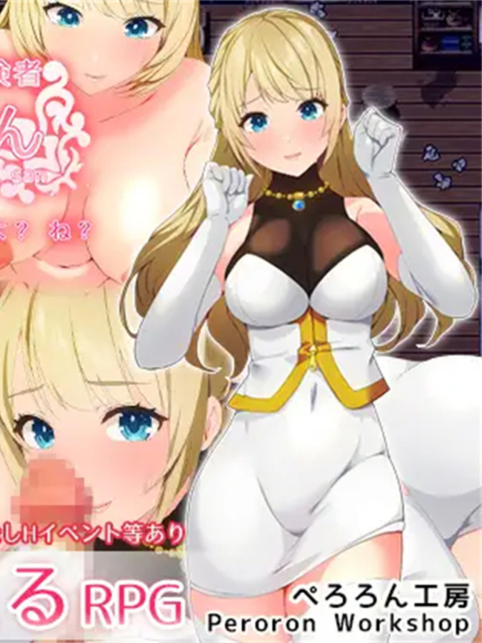 前辈大姐姐冒险者芙洛拉「不行哦。H要在好好冒险之后才可以哟？」