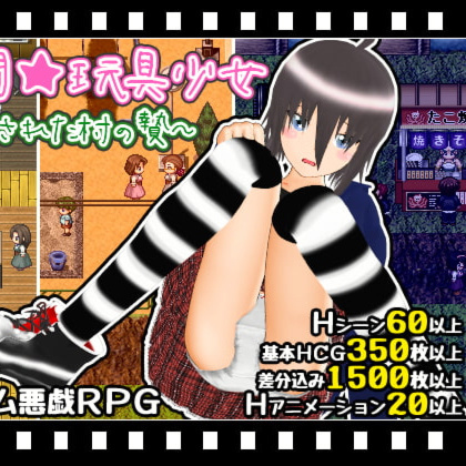 24小时玩具少女-封闭之村的祭品