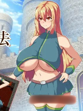 爆乳女骑士与催眠魔法