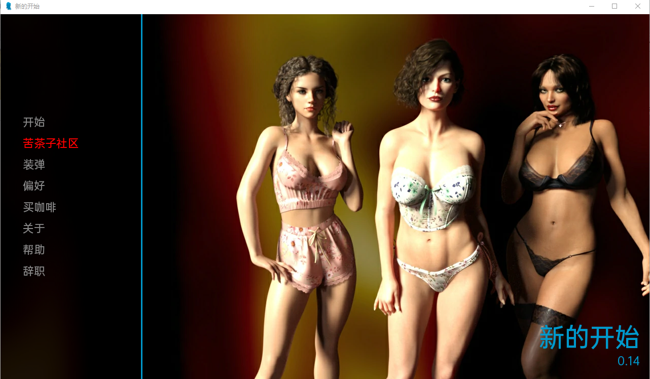 欧美SLG汉化3D | 新的开始 A New Beginning v0.14【20230513】 游戏截图 3