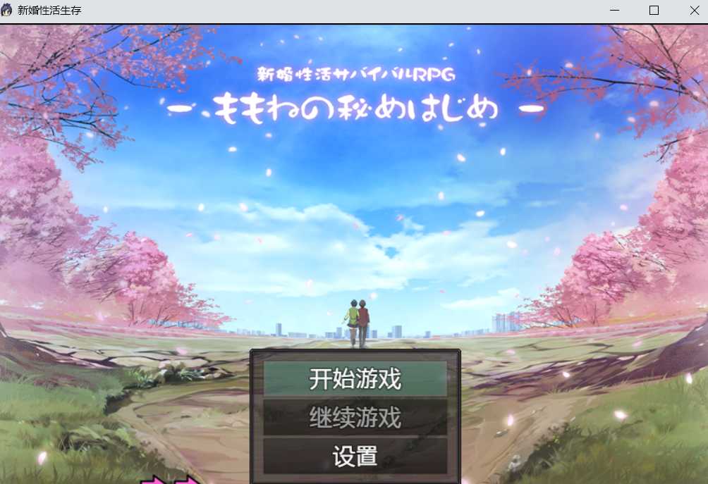 新婚性活生存 云汉化 【20230502】 游戏截图 4
