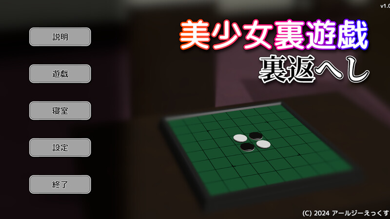 桌游SLG/3D作品/全动态丨美少女里游戏：反转！（美少女裏遊戯:裏返へし）V1.0 原版生肉【20250107】 游戏截图 3