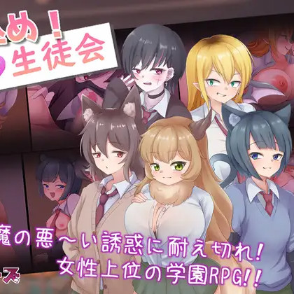 拜访！淫魔学生会