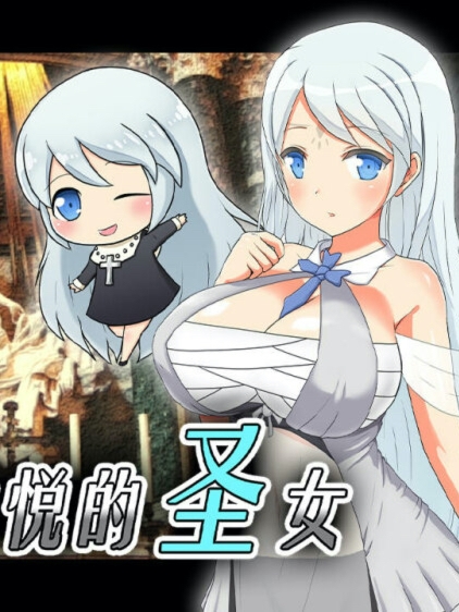 魅魔之宴与愉悦的圣女