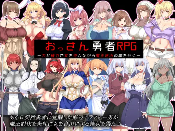 大叔勇士RPG：用力量和权利侵饭女人的讨魔之路 【20230502】 游戏截图 3