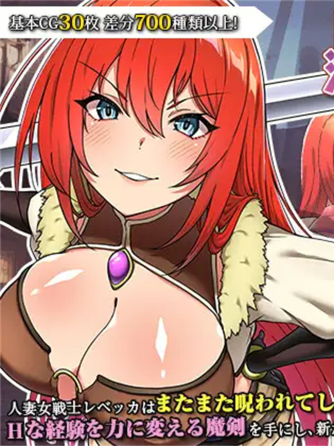 蕾贝卡与淫咒之剑2