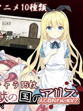 梦狱之国的爱丽丝