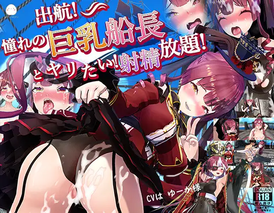 出航!憧れの巨乳船長とやりたい！射精放題 V1.052【20221230】 游戏截图 5