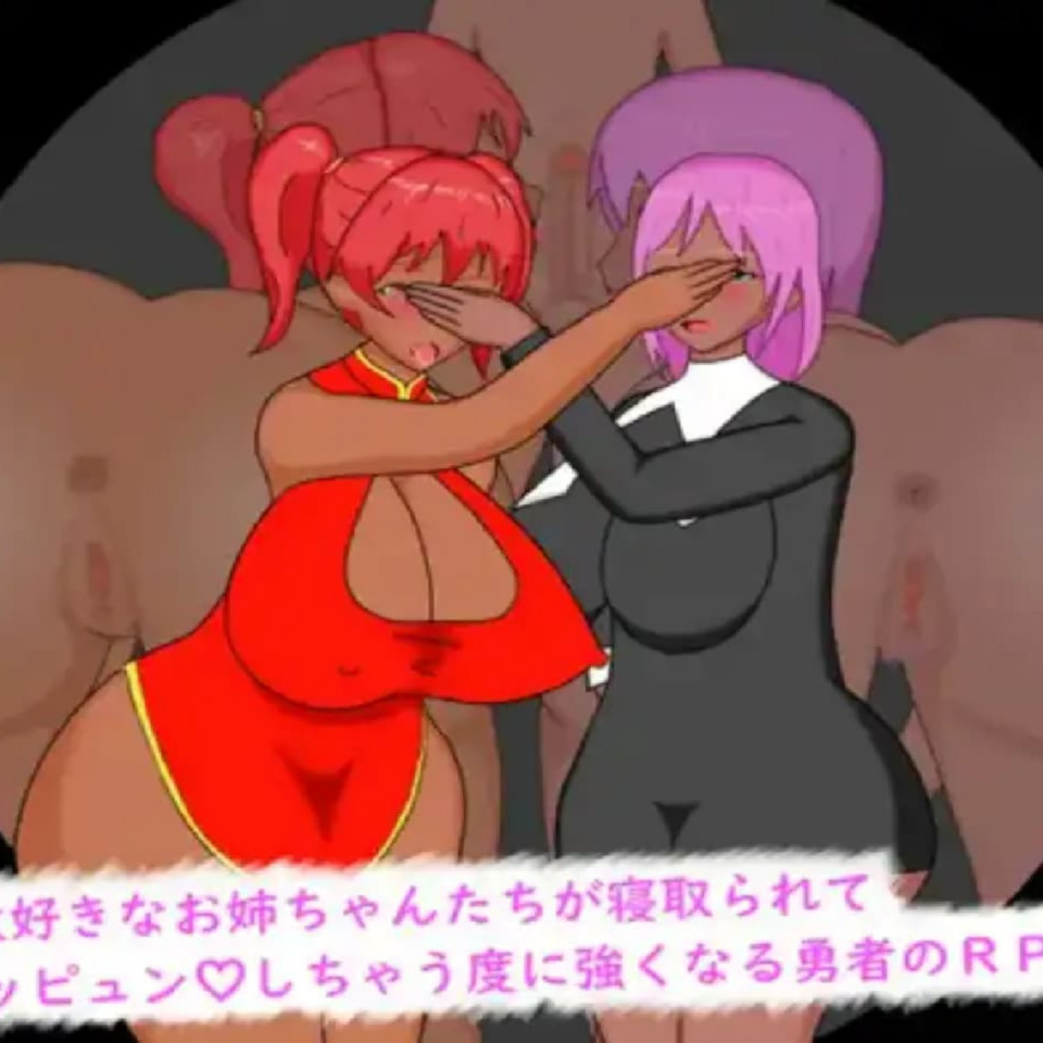 别扭勇者的NTR窥视