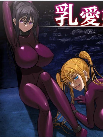 乳爱奴隶的教育计划