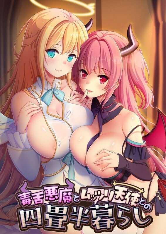 毒舌恶魔和闷闷不乐的天使的四叠半生活