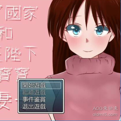 为了国家和国王陛下造宝宝的妻子