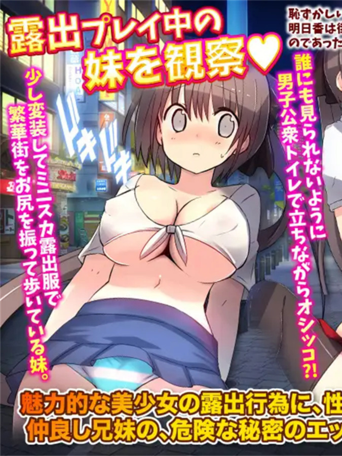 好！妹的露出愿望就保密吧 汗