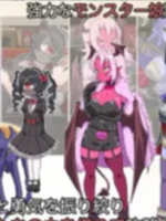 扶她魔物使艾丽莎