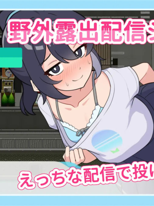 暴露吧！野外露出直播