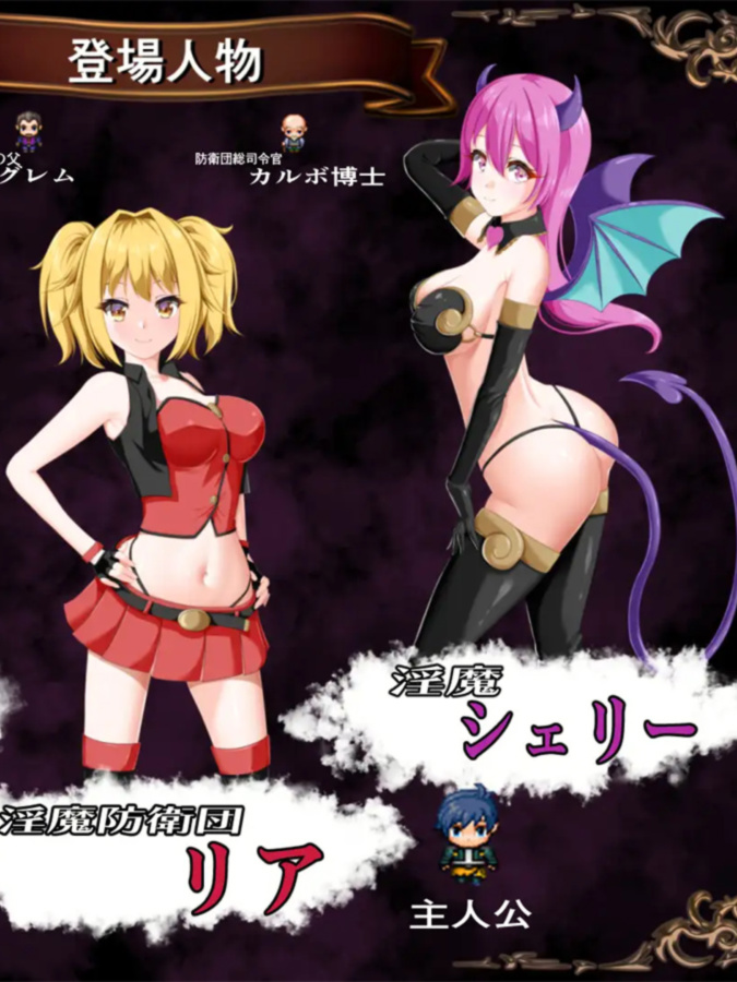 淫魔防卫队莉雅