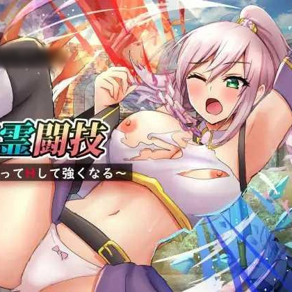 精灵战斗技~战斗并H变强