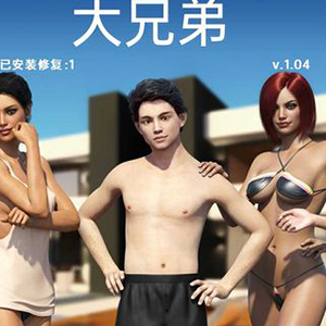 大兄弟：重制版