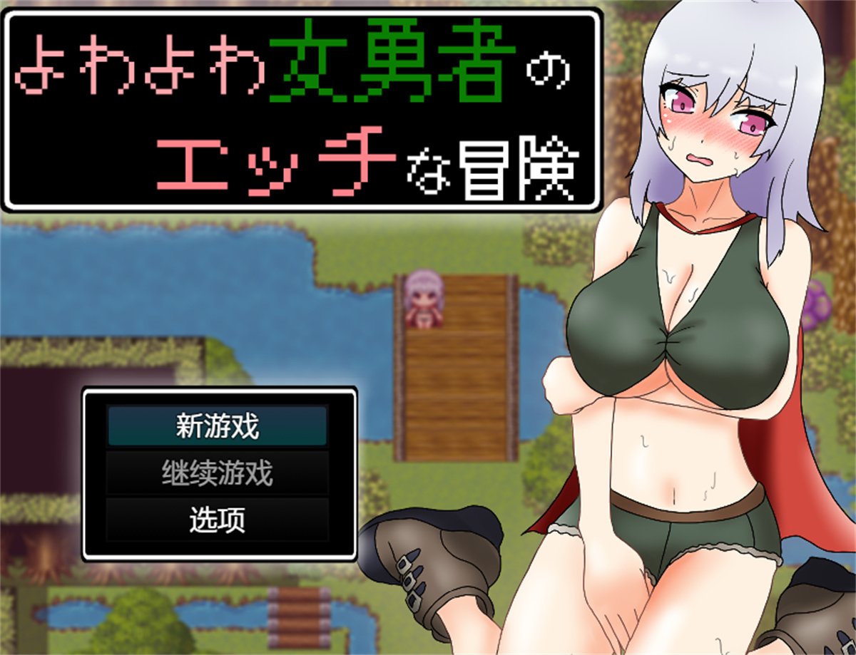 RPG/机翻/新作丨よわよわ女勇者のエッチな冒険1.9G【20231220】 游戏截图 1