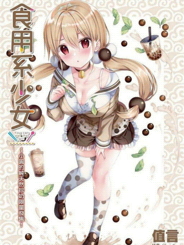 食用系少女