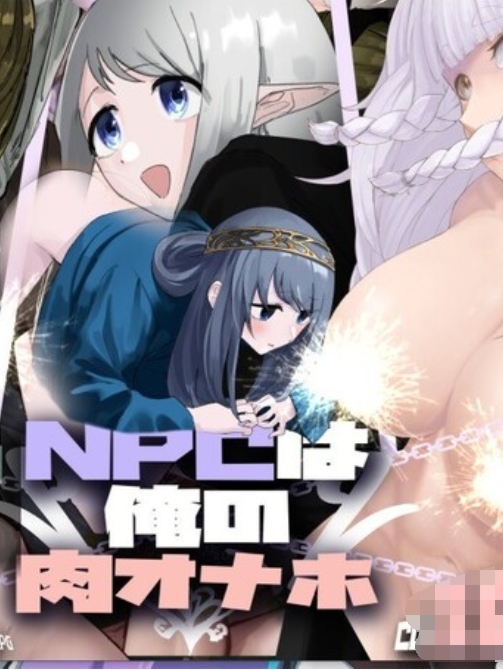 NPC全是我的肉便器II