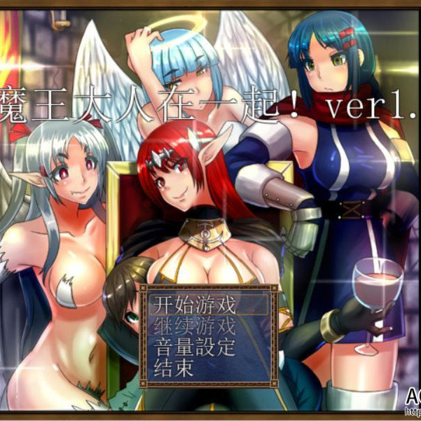 和魔王大人在一起