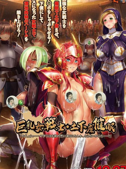 巨乳女战士：下跪催眠！