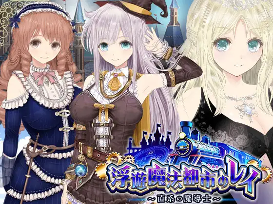 超绿帽RPG/汉化/动态丨浮游魔法都市的蕾 ～直系的魔导士～V5 挂载AI汉化正式版+存档【20250123】 游戏截图 1