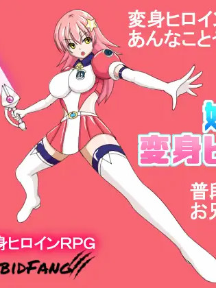 我妹妹是会变身的女主角！