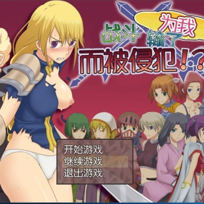 为我战斗输了而被侵犯？