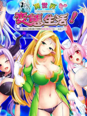 健全！变态生活的推荐