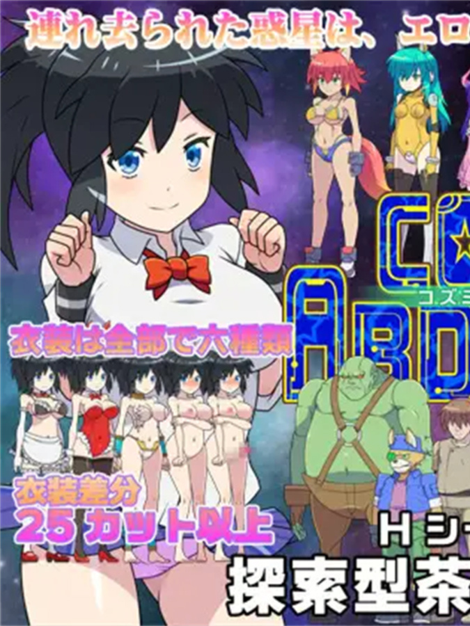 宇宙诱拐 / Cosmic Abduction