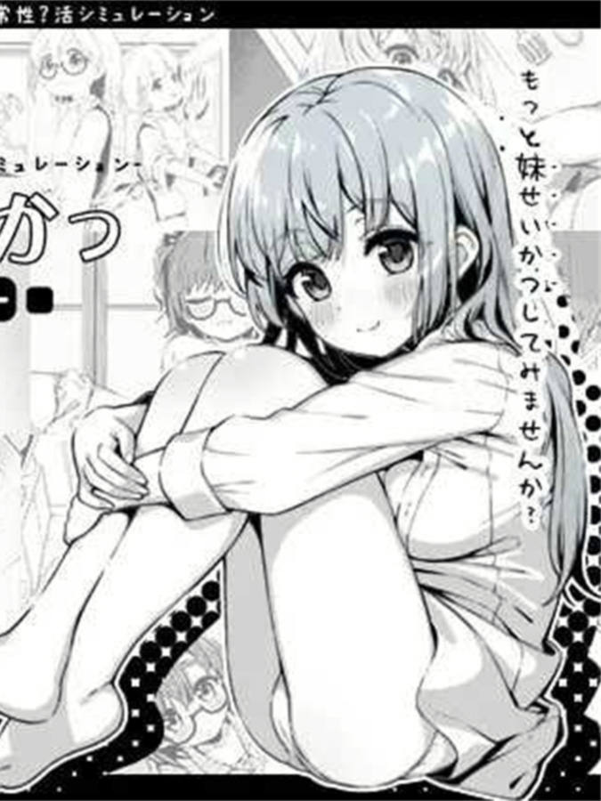 妹同居生活：幻想 / 妹同居黑白2：异世界幻想