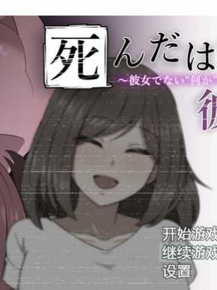 本应死去的她～被不是女朋友的“未知生物”侵犯了～