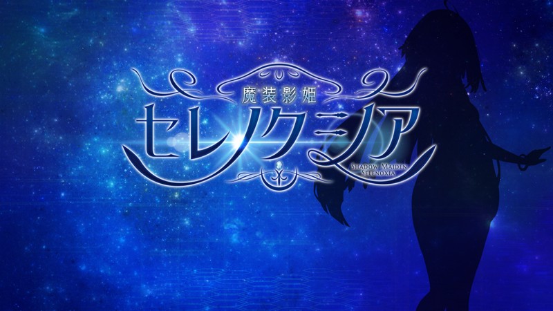 RPG/AI汉化丨 魔装影姫セレノクシア 体験版 ver0.141 【20241125】 游戏截图 3