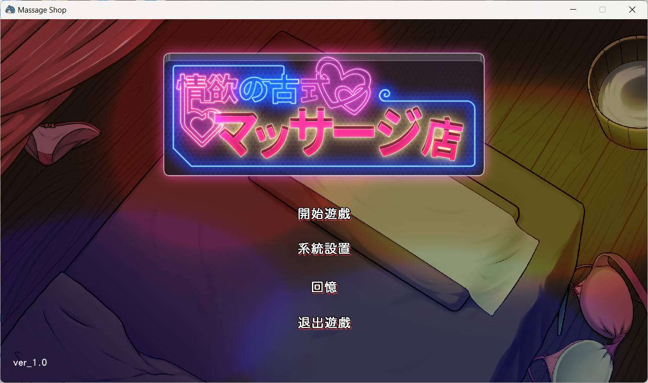 02.12新作/经营SLG/人妻NTR/官中丨护身术道场作者新作：古式按摩店 v1.2【20240211】 游戏截图 5