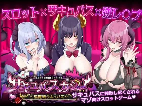 SLG/机翻/动态丨魅魔赌场 ～淫魔城魅魔～/サキュバスカジノ ~淫魔城サキュバス~ Ver1.0.4 全CG存档【20240710】 游戏截图 4