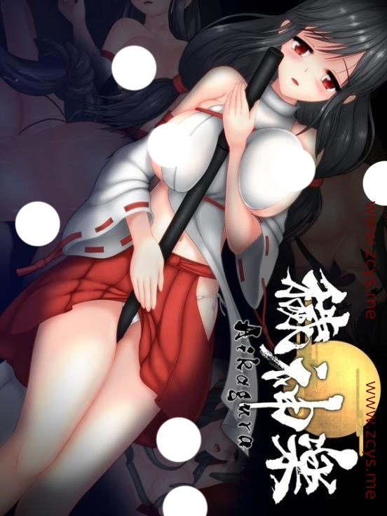 穢神楽-Aikagura